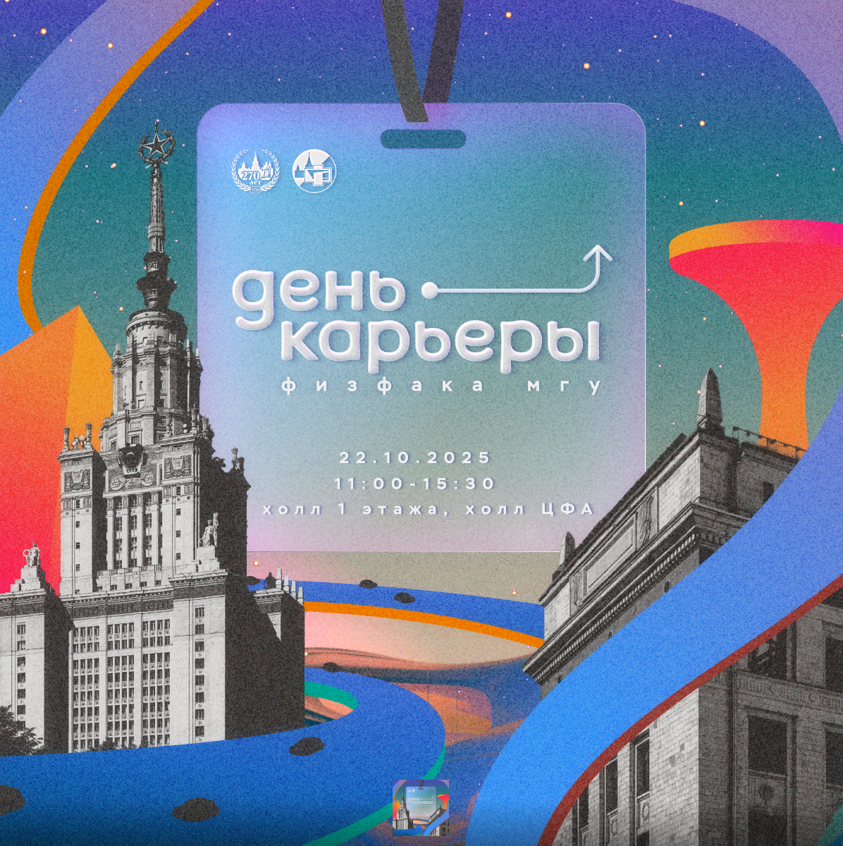 День карьеры физфака МГУ